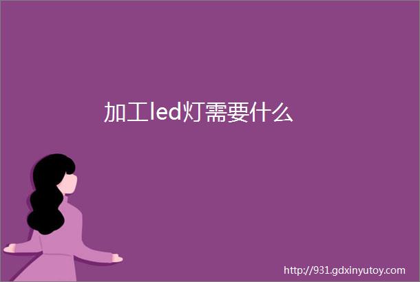 加工led灯需要什么