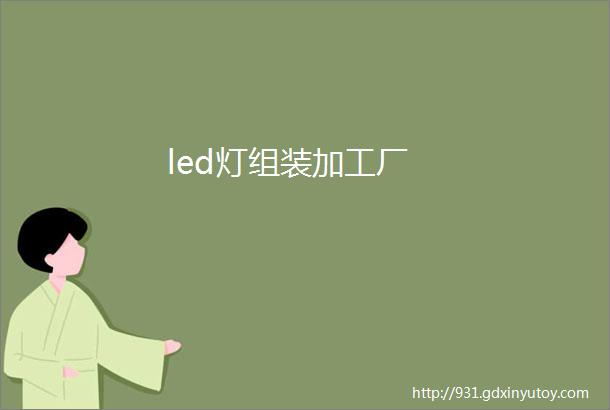 led灯组装加工厂