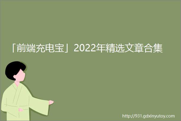 「前端充电宝」2022年精选文章合集