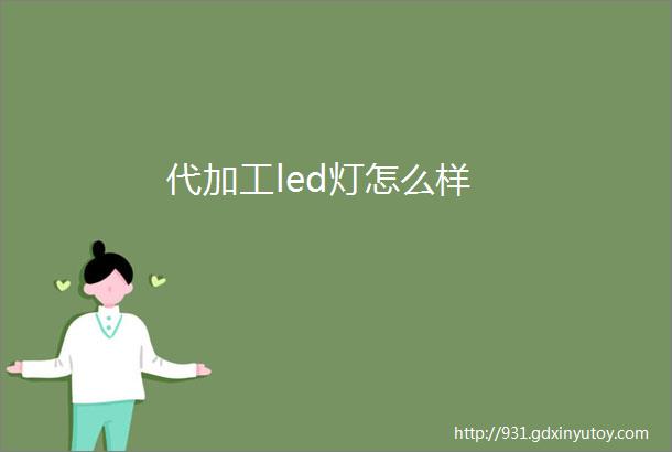 代加工led灯怎么样