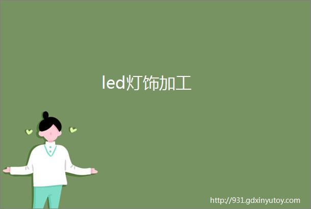 led灯饰加工