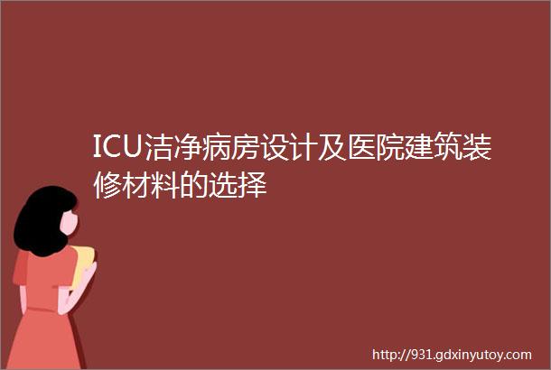 ICU洁净病房设计及医院建筑装修材料的选择