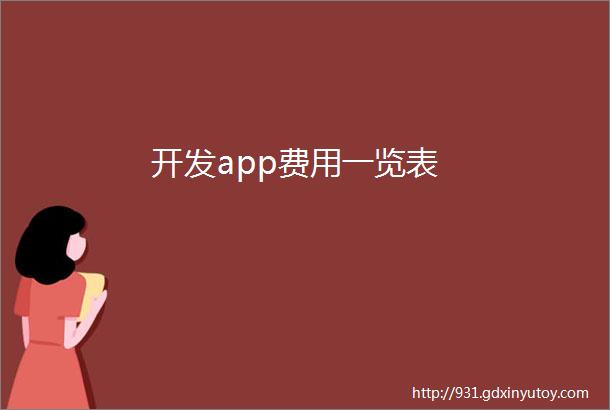 开发app费用一览表