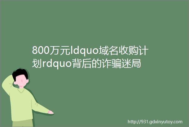 800万元ldquo域名收购计划rdquo背后的诈骗迷局